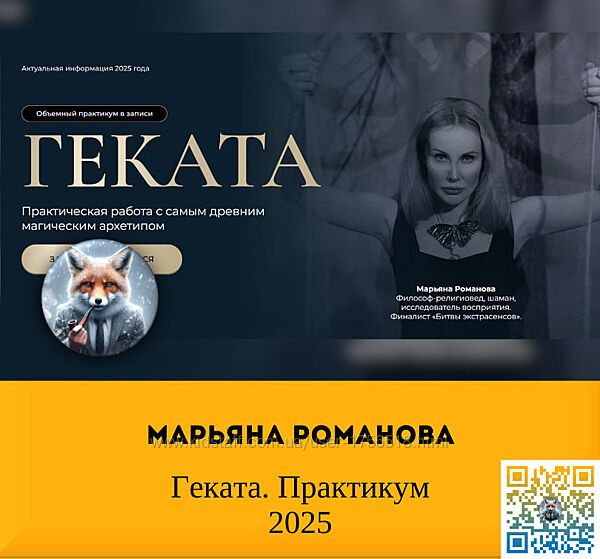   Марьяна Романова   Геката. Практикум 2025