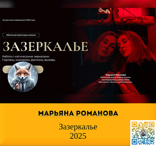 Марьяна Романова Зазеркалье 2025