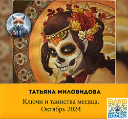 Татьяна Миловидова Ключи и таинства месяца. Октябрь 2024