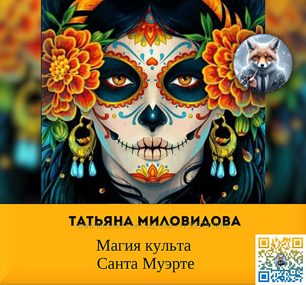 Татьяна Миловидова Магия культа Санта Муэрте