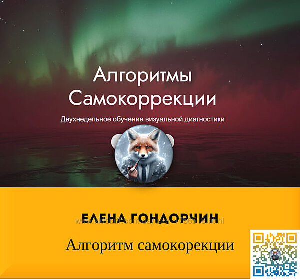  Елена Гондорчин  Алгоритм самокорекции 2025