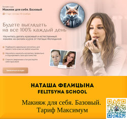 Наташа Фелицына Felitsyna school Макияж для себя. Базовый. Тариф Максимум