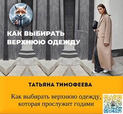 Татьяна Тимофеева, Школа шопинга Как выбирать верхнюю одежду которая