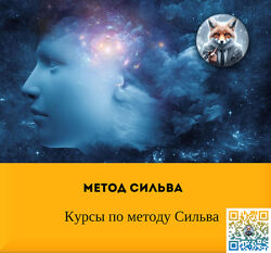 Метод Сильва Курсы по методу Сильва