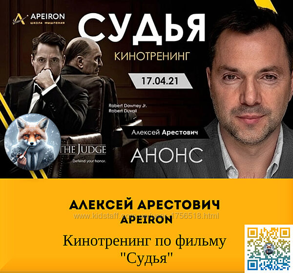 Алексей Арестович  Apeiron  Кинотренинг по фильму Судья