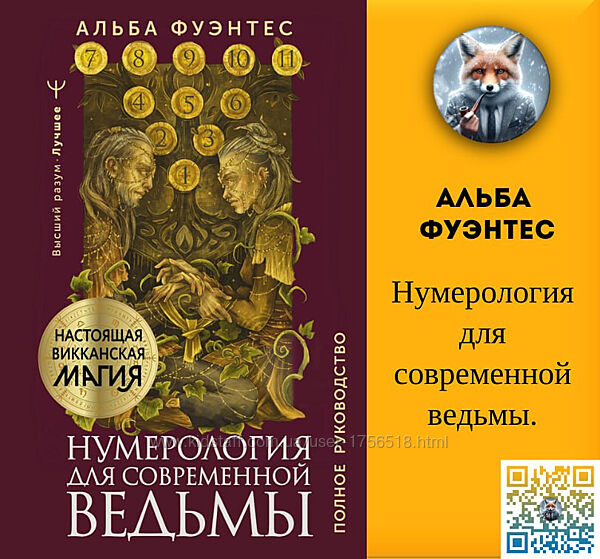 Альба Фуэнтес   Нумерология для современной ведьмы.