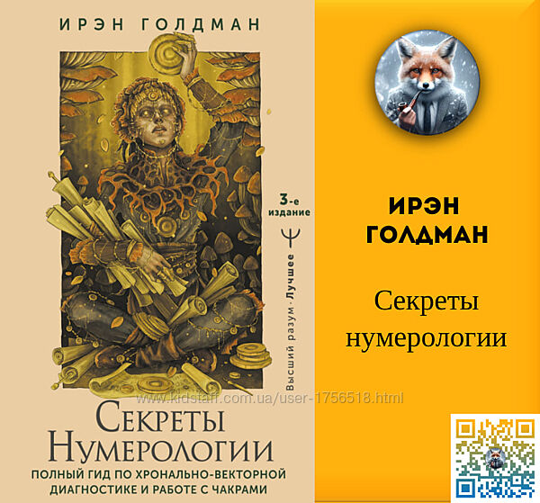 Ирэн Голдман Секреты нумерологии Полный гид по хронально-векторной диагност