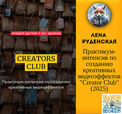 Лена Руденская Практикум-интенсив по созданию креативных видеоэффектов 2025