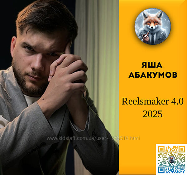   Яша Абакумов   Reelsmaker 4.0 2025