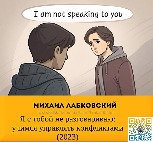  Михаил Лабковский Я с тобой не разговариваю учимся управлять конфликтами 