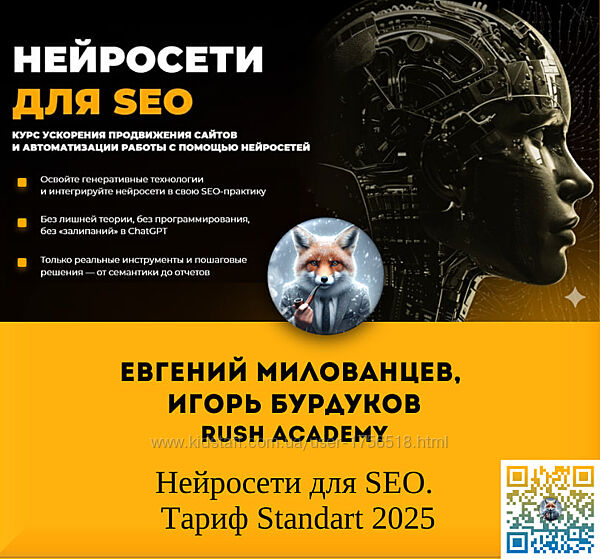 Rush Academy Евгений Милованов, Игорь Бурдуков Нейросети для SEO 2025