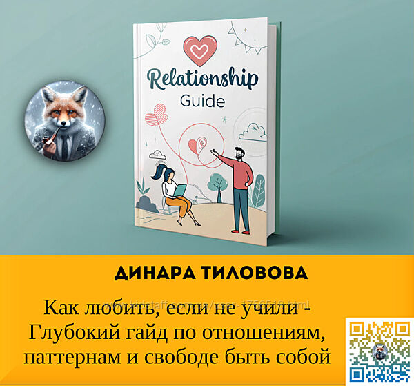 Динара Тиловова Как любить, если не учили