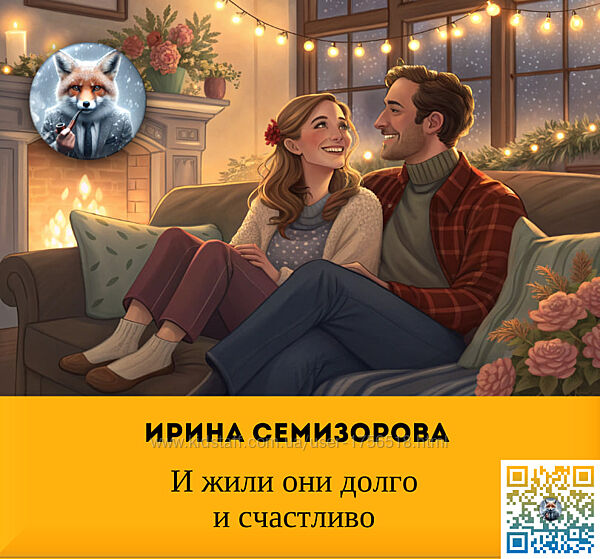 Ирина Семизорова И жили они долго и счастливо