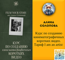Алина Солопова - Курс по созданию кинематографичных коротких видео 2025