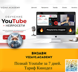 Визави Vizavi. Academy Познай Youtube за 7 дней. Тариф Кинодел