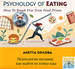 Анетта Орлова Психология питания как выйти из плена еды