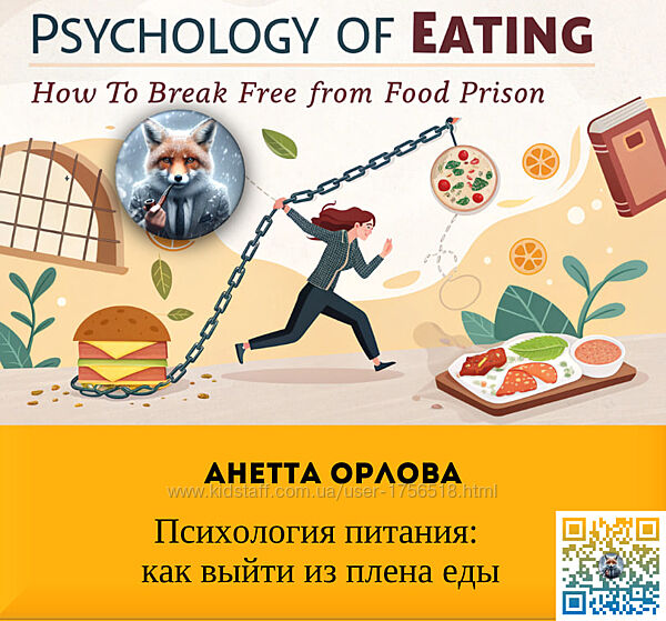 Анетта Орлова Психология питания как выйти из плена еды