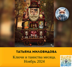  Татьяна Миловидова  Ключи и таинства месяца. Ноябрь 2024