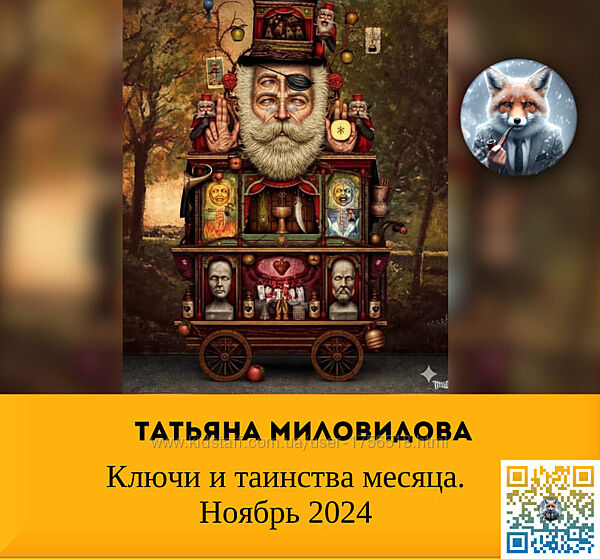 Татьяна Миловидова Ключи и таинства месяца. Ноябрь 2024