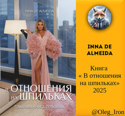 Inna de Almeida Книга В отношения на шпильках формат пдф