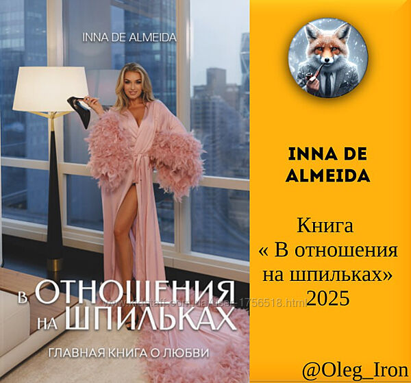 Inna de Almeida Книга В отношения на шпильках формат пдф