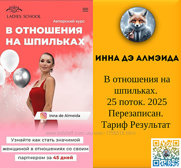 Inna de Almeida В отношения на шпильках. 25 поток. Перезаписан. Тариф Я сам