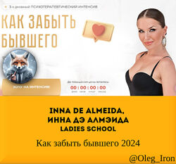 Инна дэ Алмэида Inna de Almeida Как забыть бывшего 2024