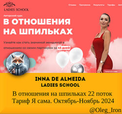 В отношения на шпильках 2024. Поток 22. Тариф Я сама Inna de Almeida