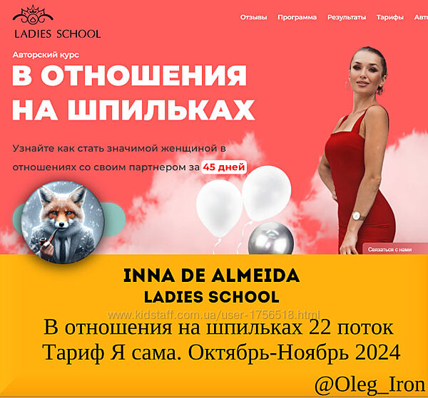 В отношения на шпильках 2024. Поток 22. Тариф Я сама Inna de Almeida