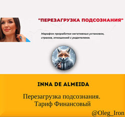 Инна дэ Алмэида Inna de Almeida Перезагрузка подсознания. Тариф Финанс