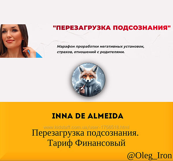 Инна дэ Алмэида Inna de Almeida Перезагрузка подсознания. Тариф Финанс