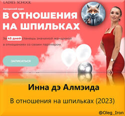 Инна дэ Алмэида В отношения на шпильках 2023