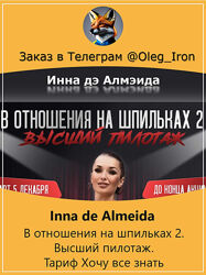  Инна дэ Алмэида  В отношения на шпильках 2. ВЫСШИЙ ПИЛОТАЖ тариф Хочу вс