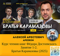  Алексей Арестович  Братья Карамазовы Занятия 1и 2 2025