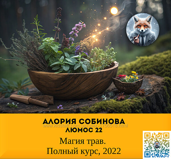 Алория Собинова Люмос 22 Магия трав. Полный курс, 2022