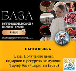 Настя Рыбка База. Получения денег, подарков и ресурсов от мужчин. Тариф