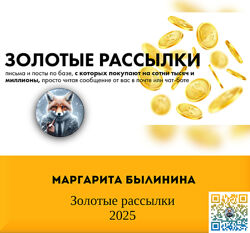 Маргарита Былинина Золотые рассылки 2025