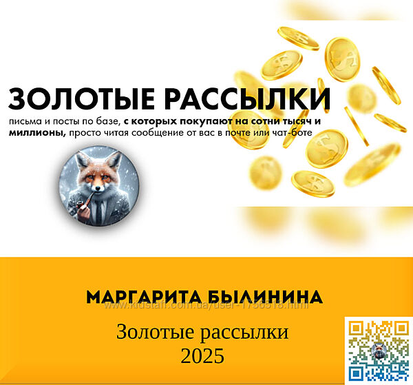 Маргарита Былинина Золотые рассылки 2025