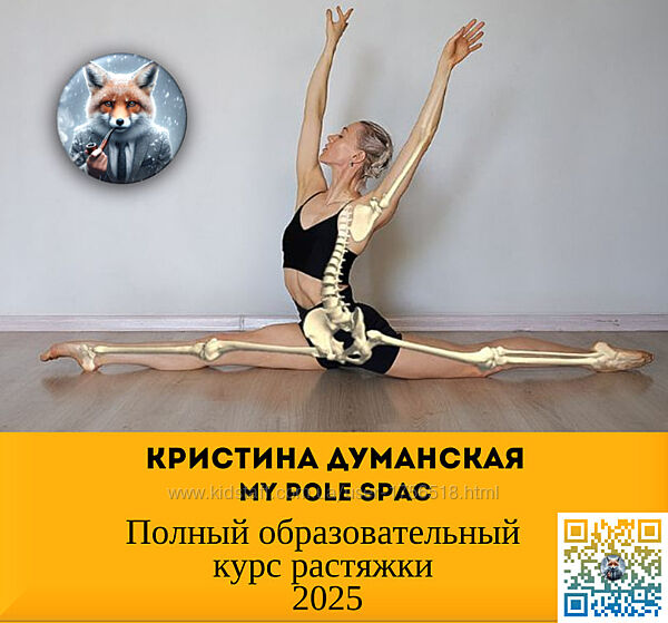 Кристина Думанская My Pole Spac Полный образовательный курс растяжки 2025