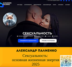 Александр Палиенко  Сексуальность основная жизненная энергия 2025