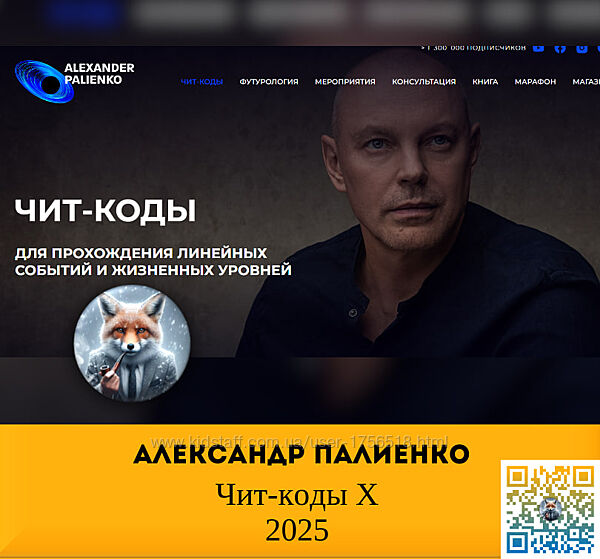   Александр Палиенко   Чит-коды Х 2025