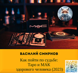 Василий Смирнов  Как пойти по судьбе Таро и МАК здорового человека 2023
