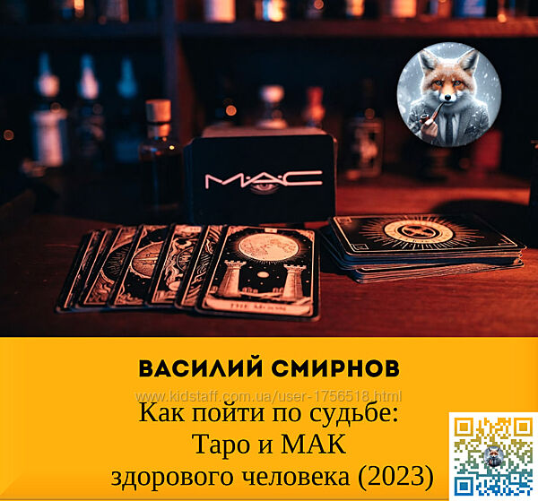Василий Смирнов Как пойти по судьбе Таро и МАК здорового человека 2023