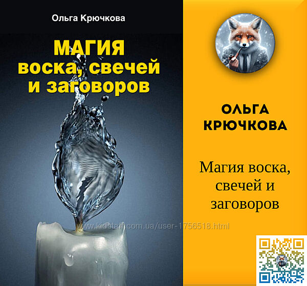 Ольга Крючкова Магия воска, свечей и заговоров пдф фб2 епуб