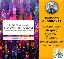 Юлиана Лисовская Программы в Матрице Судьбы. Полное руководство по расш-ке
