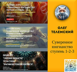 Олег Телемский Суверенное юнгианство Первая ступень Вторая ступень.