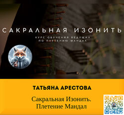 Татьяна Арестова Сакральная Изонить. Плетение Мандал
