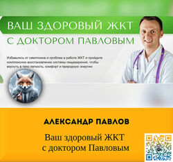 Александр Павлов Ваш здоровый ЖКТ с доктором Павловым