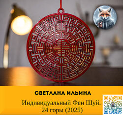  Светлана Ильина  Индивидуальный Фен Шуй.  24 горы 2025