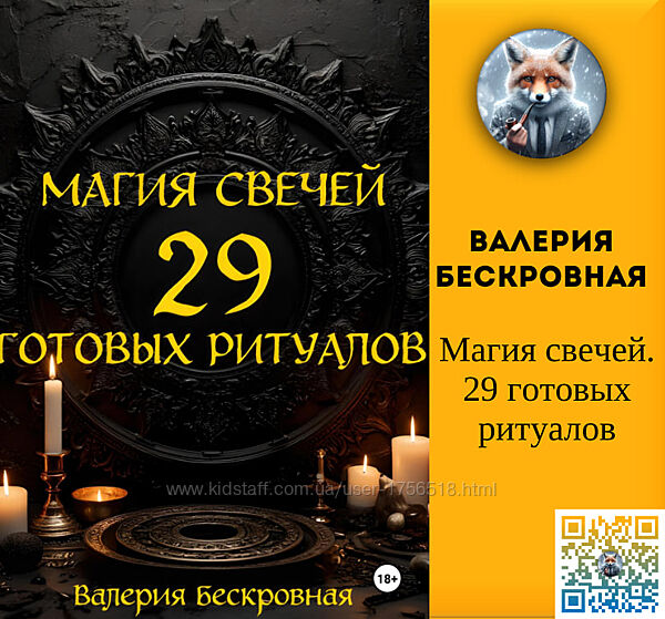 Валерия Бескровная Магия свечей. 29 готовых ритуалов